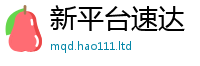 天天彩澳门天天彩今晚属7777788888精准新奥马会传